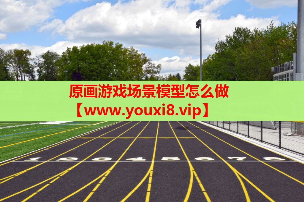 原画游戏场景模型怎么做