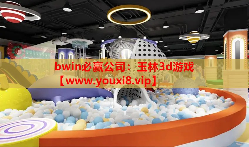 玉林3d游戏