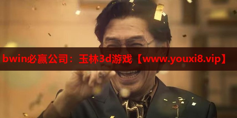 玉林3d游戏